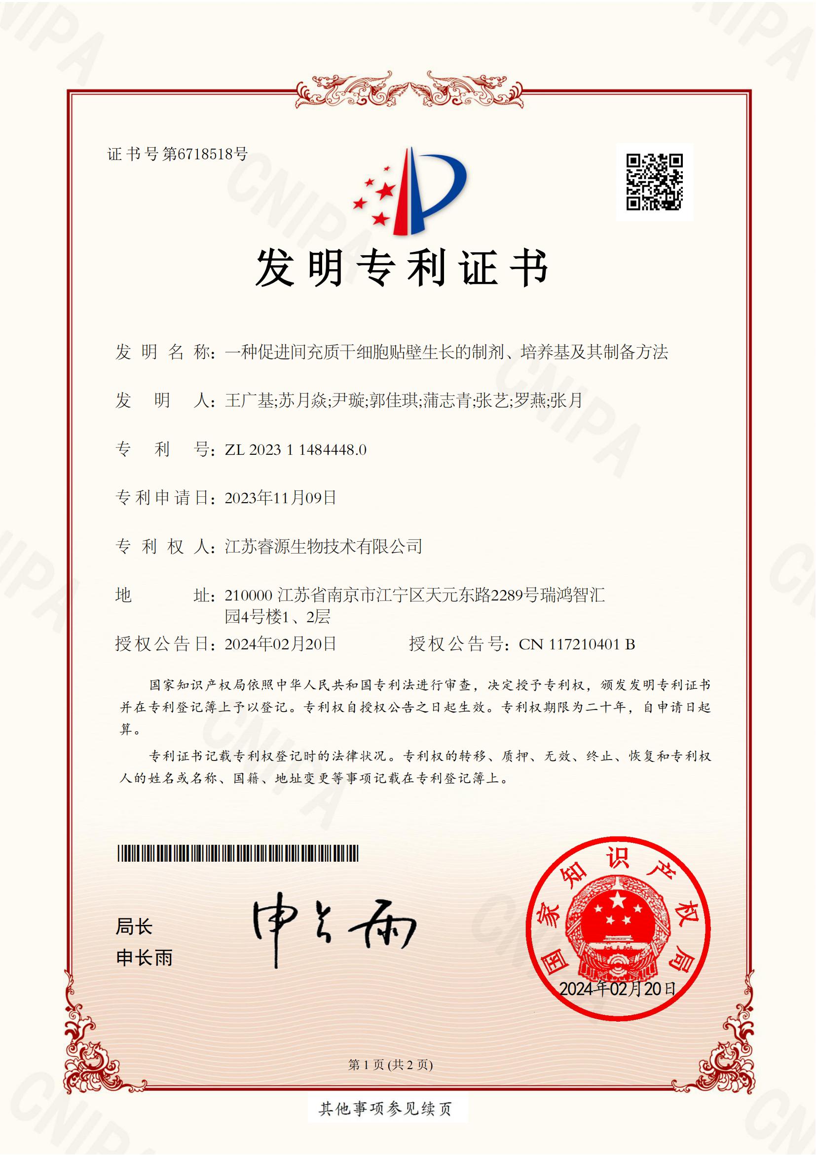 2300415-I-發明專利證書-2023114844480_00