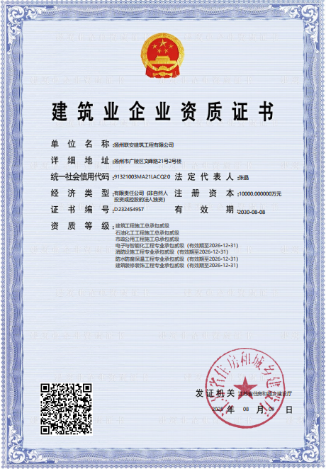建筑業企業資質證書